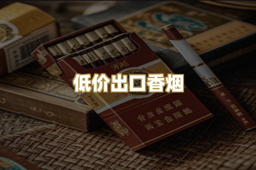 低价出口香烟